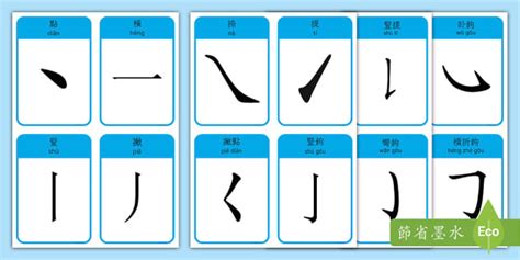 8筆劃的字